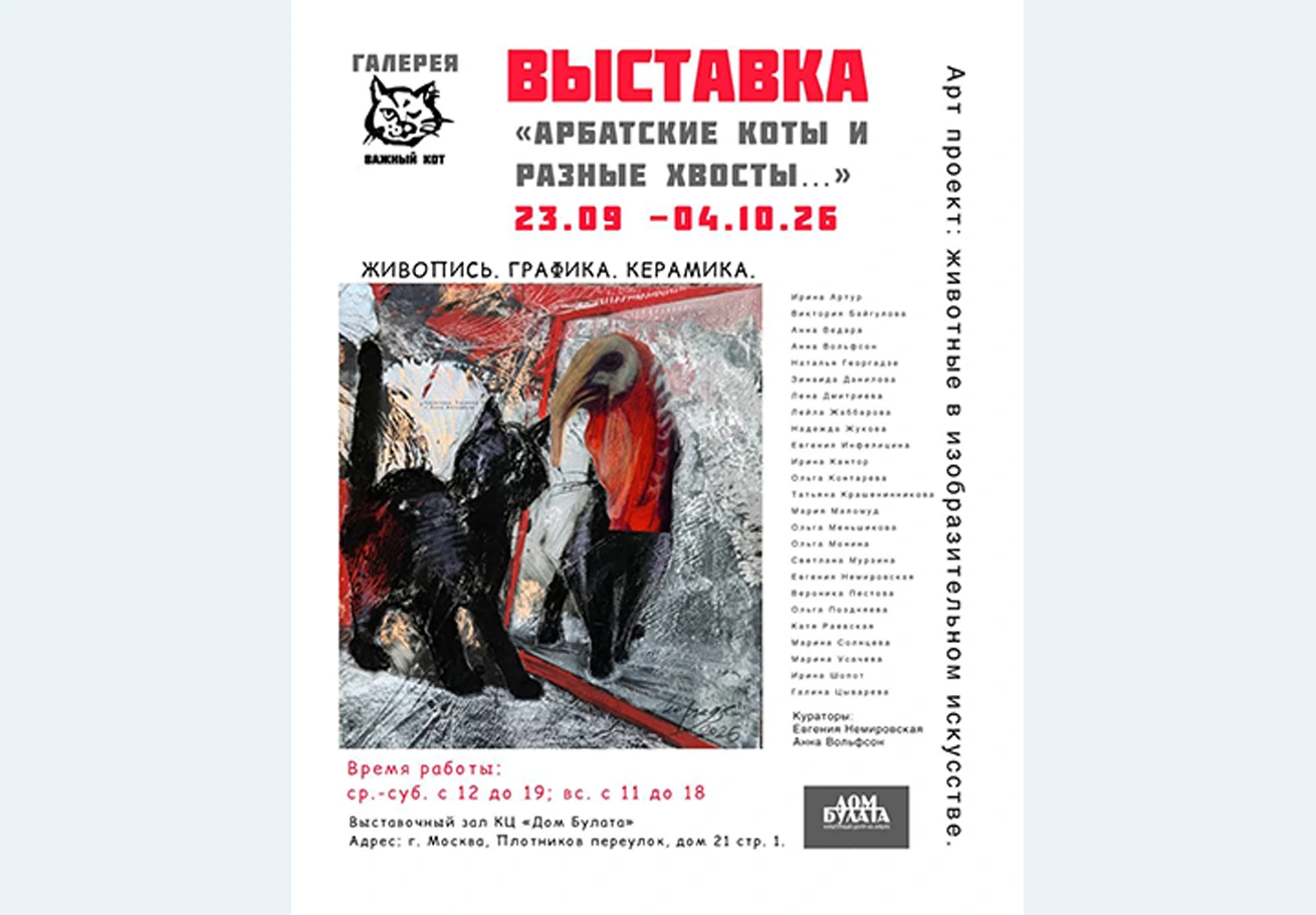 Шестая ВЫСТАВКА проекта. «Арбатские коты и разные хвосты!»
