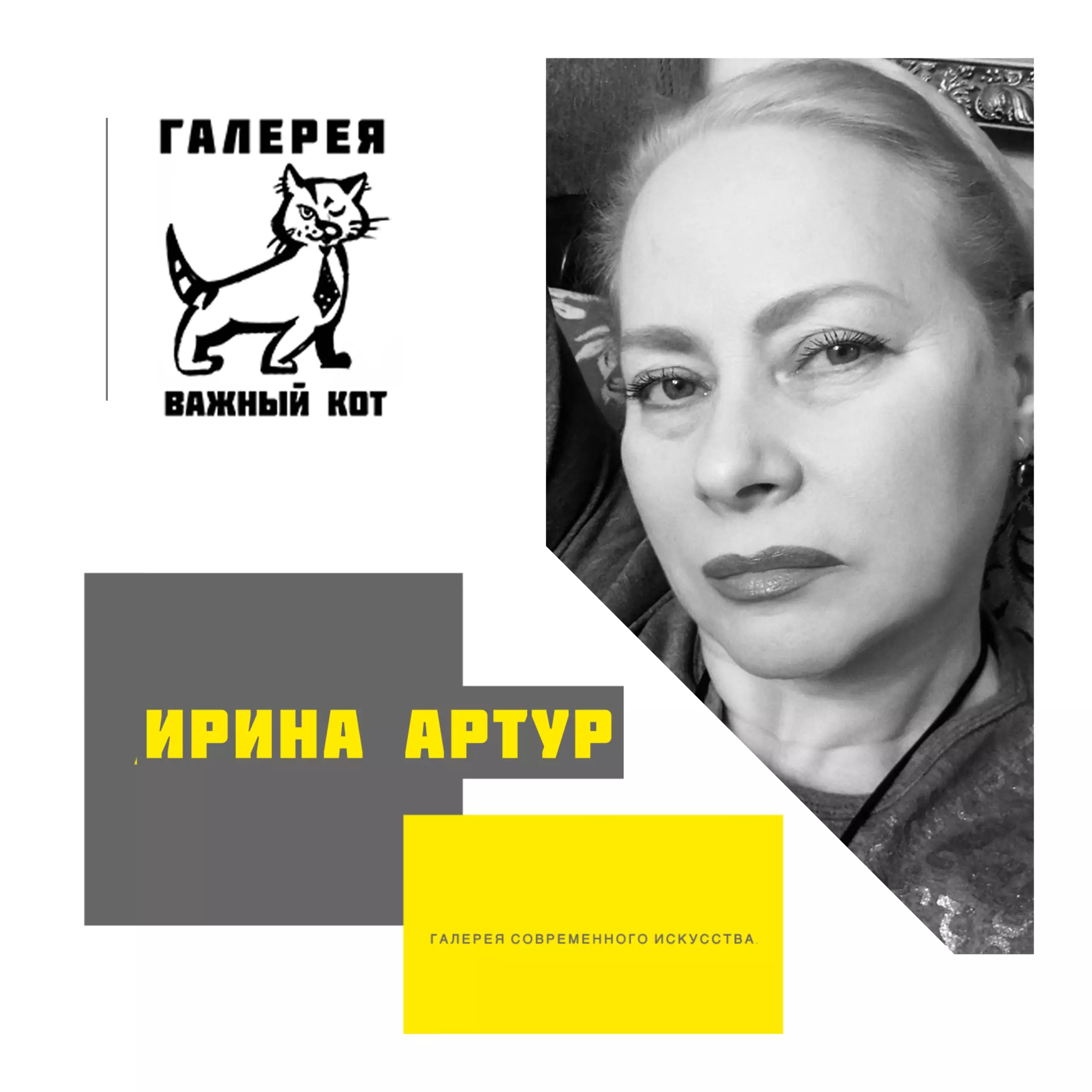 Ирина Артур