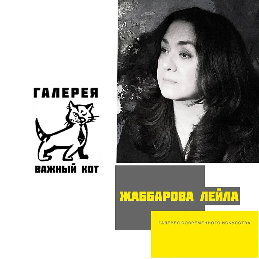 Жаббарова Лейла