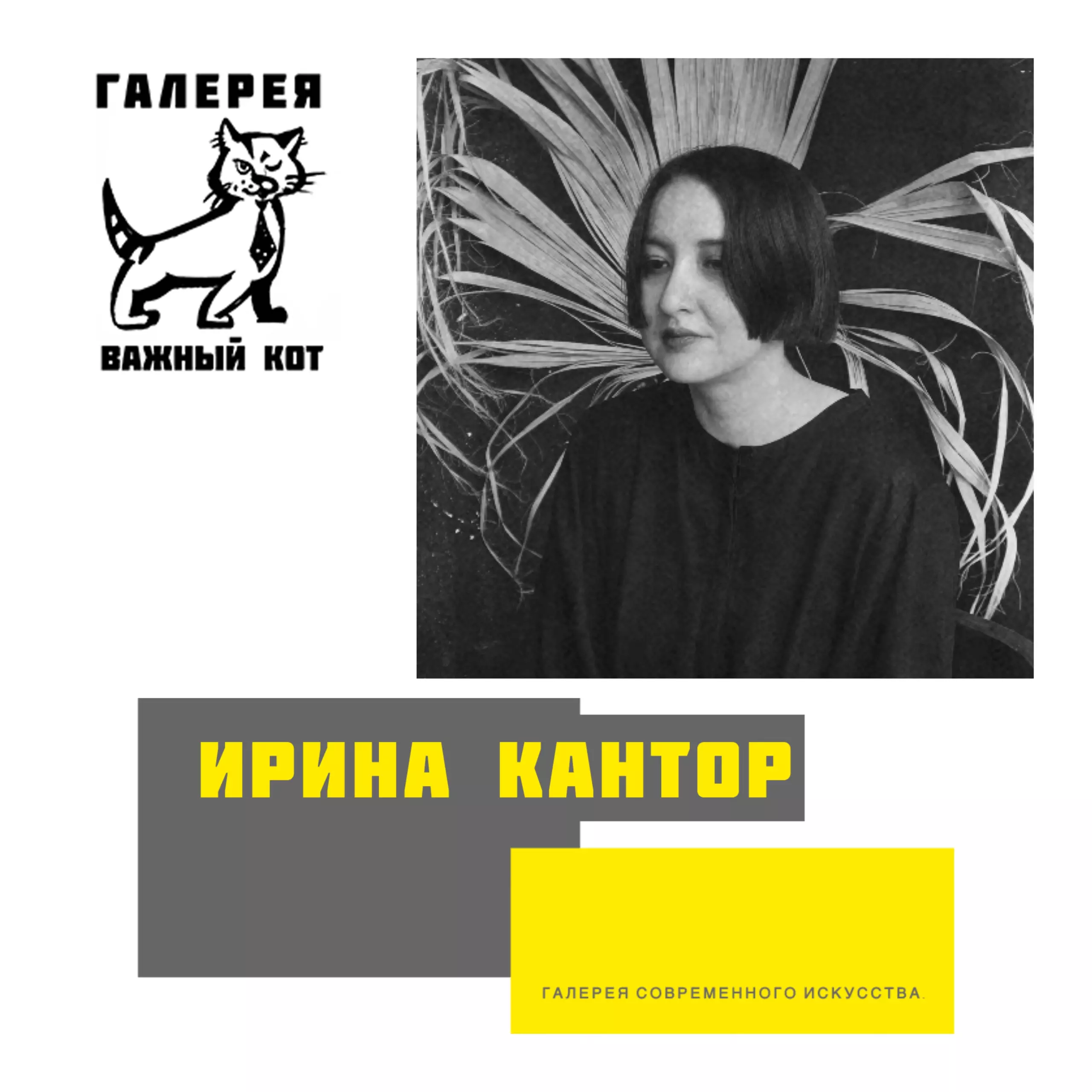 Ирина Кантор