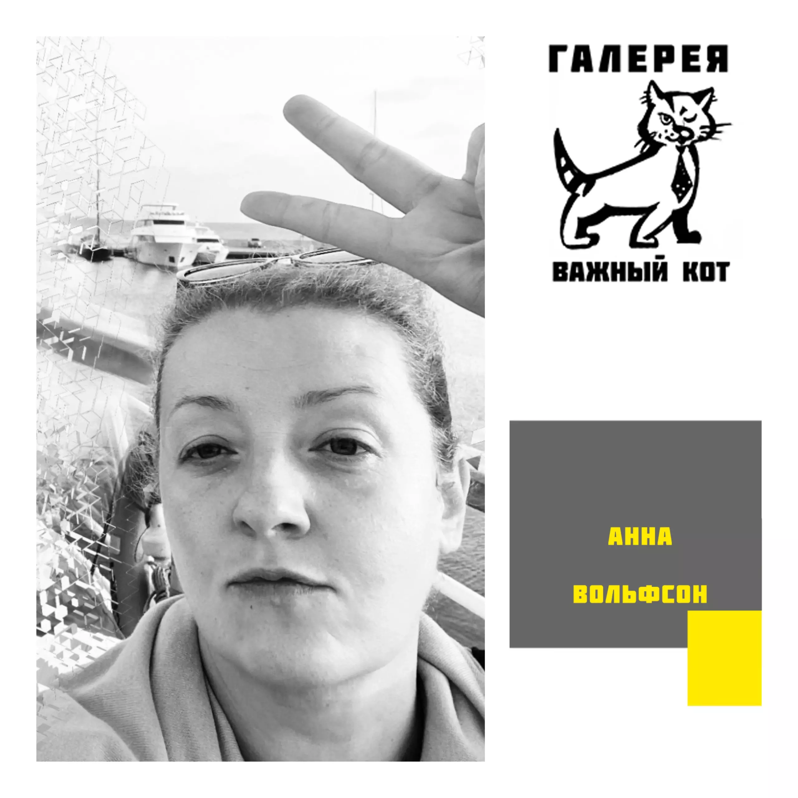 Анна Вольфсон